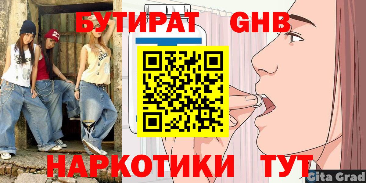 Спасск-Дальний  Бутират  Вход с VPN  БУТИРАТ 99% 