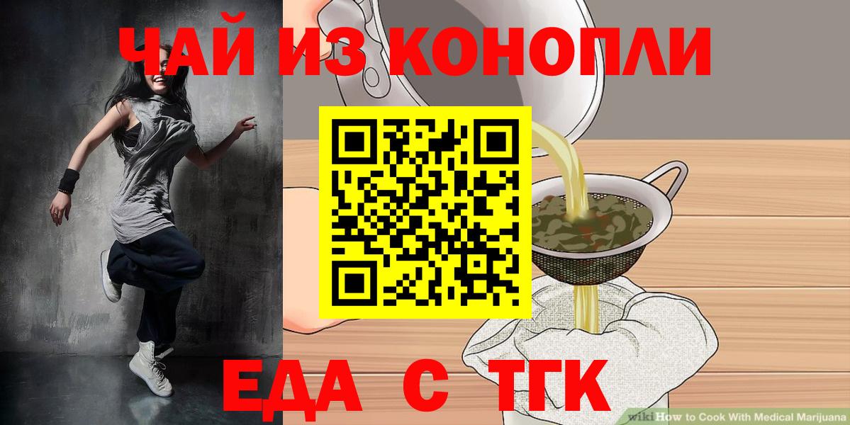 Еда ТГК конопля  Вход с VPN  Спасск-Дальний 